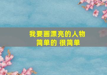 我要画漂亮的人物 简单的 很简单